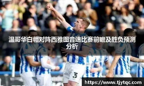 温哥华白帽对阵西雅图音速比赛前瞻及胜负预测分析