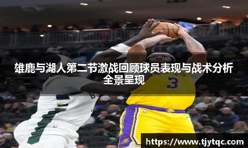 雄鹿与湖人第二节激战回顾球员表现与战术分析全景呈现