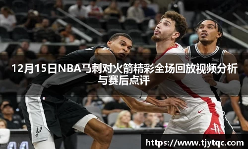 12月15日NBA马刺对火箭精彩全场回放视频分析与赛后点评