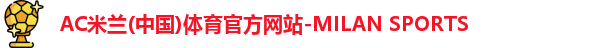 米兰体育AC Milan